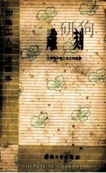 雕刻 1975 PDF电子版封面 15041·1026 上海印染工业公司编著
