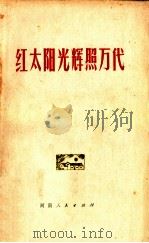 红太阳光辉照万代 纪念伟大领袖和导师毛主席诞辰八十三周年 1977 PDF电子版封面 3105·311