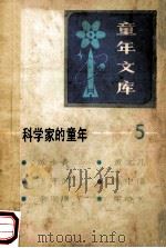 科学家的童年 5 1984 PDF电子版封面 新蕾出版社编辑