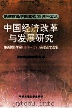 中国经济改革与发展研究 陕西财经学院 1978-1994 获奖论文选集 1995 PDF电子版封面 7560507816 陕西财经学院科研处编