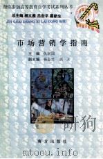 市场营销学指南 1999 PDF电子版封面 7806094563 仇润国主编;杨志贵,温卫副主编
