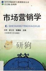 市场营销学 1997 PDF电子版封面 7563208461 王利,梁士伦,张耀林主编;李端梅,李华,邢益平副主编