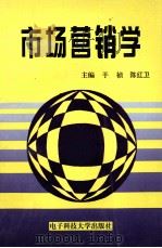 市场营销学 PDF电子版封面 781043909X 于祯,陈红卫主编;常天佑,徐富斌,郎群秀等副主编