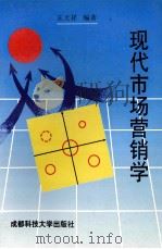 现代市场营销学 1998 PDF电子版封面 7561638086 王天祥编著