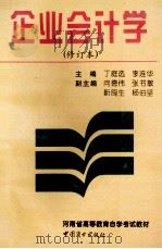 企业会计学 修订本 1997 PDF电子版封面 750442613X 丁庭选,李连华主编;向德伟,张书敏,靳闽生等副主编