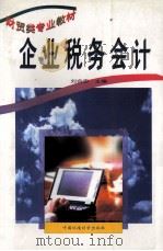企业税务会计 1999 PDF电子版封面 7801358732 刘会忠主编;朱国伟副主编