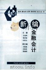 新编金融会计 1993 PDF电子版封面 7500523785 王光坤,张宗保,白安义主编;王世星,左世忠,晋遂明等副主编