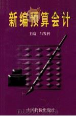 新编预算会计 1997 PDF电子版封面 7800706567 吕发科主编;李学军,夏贵所,李金旺副主编