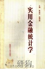 实用金融统计学 1992 PDF电子版封面 7534910519 秦建华,陈明放主编;张少杰,石永拴,郑斌等副主编
