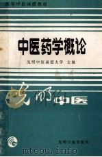 中医药学概论 1986 PDF电子版封面 14263·003 光明中医函授大学主编;白永波主编;白永波,刘景源,姜典华等编