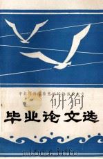 毕业论文选 1989 PDF电子版封面 780537192X 河南省委党校函授部编