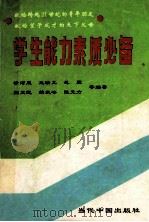 学生能力素质必备 1994 PDF电子版封面 7800923401 徐宏成,王承训等编著