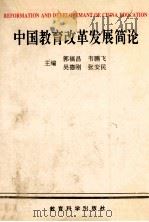 中国教育改革发展简论 1993 PDF电子版封面 7504112283 郭福昌,韦鹏飞,吴德刚等主编