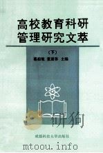 高校教育科研管理研究文萃 下 1998 PDF电子版封面 756163739X 蔡祖敏,董建春主编;刘光宇,杨晓瑜,徐保才等副主编