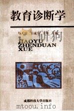 教育诊断学   1998  PDF电子版封面  7561637810  毕天璋，王成全，王琴主编；朱新涛，陈国维，杨炳学等副主编 