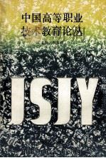 中国高等职业技术教育论丛 1992 PDF电子版封面 7534712327 李春祥主编