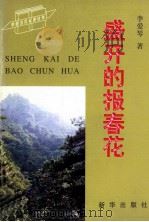盛开的报春花 1998 PDF电子版封面 7501139466 李爱琴著