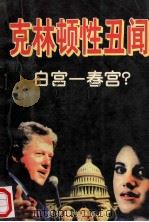 克林顿性丑闻  白宫-春宫？（ PDF版）