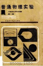 普通物理实验 1987 PDF电子版封面 7245·84 黄东主编