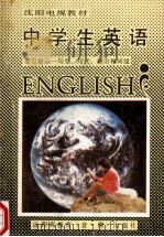 中学生英语 要点提示 句型、句式、短语和词组 1988 PDF电子版封面 刘康,关劲松,李戈锋等编