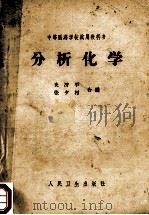 分析化学 1965 PDF电子版封面 14048·3050 史济平,张夕村合编;叶倩士审阅