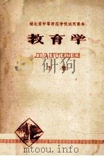 教育学 下 1979 PDF电子版封面 K7106·1510 华中师范学院教育系编