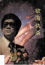欲海仇杀 1988 PDF电子版封面 7800480682 (日)大薮春彦著;陈凡,程文新,古明选等译