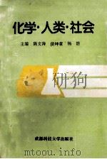 化学·人类·社会 1998 PDF电子版封面 7561636946 陈文涛,侯坤章,杨浩主编;姚兴芝,王西新,党元林等副主编