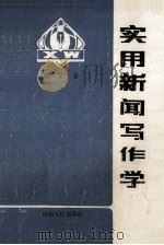 实用新闻写作学 1991 PDF电子版封面 7215013502 董广安著