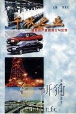 千秋之业 国有资产管理理论与实践 1998 PDF电子版封面 7206028403 吴德忱主编;黄克,刘晶副主编