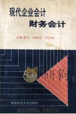现代企业会计 财务会计 1995 PDF电子版封面 781077077 彭兴,刘新仕,于亚利主编;田维胜,王涛,黄建水副主编