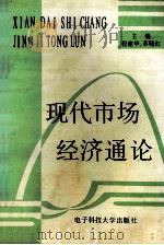 现代市场经济通论 1996 PDF电子版封面 7810434624 程建华,苏晓红主编;周立,任俊英,朱金洲等副主编