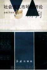 社会主义市场经济论 1992 PDF电子版封面 7800680762 于友先,葛纪谦主编;赵怀让,刘振坤副主编