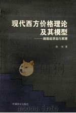 现代西方价格理论及其模型 微观经济运行原理 1994 PDF电子版封面 7504413623 陈伟著