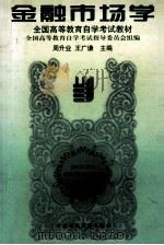 金融市场学 1995 PDF电子版封面 7500530358 周升业,王广谦主编;全国高等教育自学考试指导委员会组编