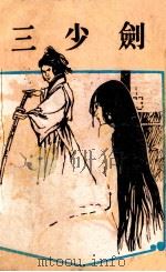 三少剑  上（ PDF版）