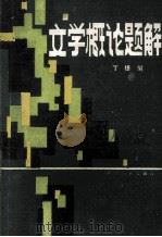 文学概论题解 1985 PDF电子版封面 10385·(委)6 丁捷编