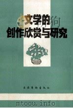 文学的创作欣赏与研究 1986 PDF电子版封面 10288·245 李德堂主编