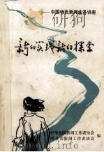 新的实践 新的探索 中国特色新闻业务讲座 1986 PDF电子版封面 7263·072 中华全国新闻工作者协会,河北省新闻工作者协会编