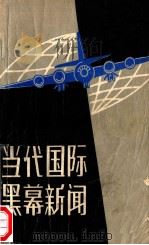 当代国际黑幕新闻 1985 PDF电子版封面 7363·658 丁树荣编