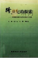 跨世纪的探索 高等教育教学改革的理论与实践 1998 PDF电子版封面 781055297X 赵广山,王耀,随新玉主编;王新钦,赵传海,荀振芳副主编