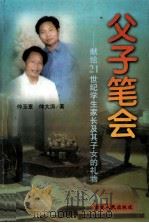 父子笔会 献给21世纪学生家长及其子女的礼物 1999 PDF电子版封面 7206029116 仲玉章,仲大涛著