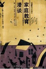 家庭教育漫谈 1991 PDF电子版封面 7534710561 皇甫鸿昌编著
