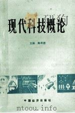 现代科技概论 1991 PDF电子版封面 7501715033 陶承德主编;石生福,才永卿,李合敏副主编