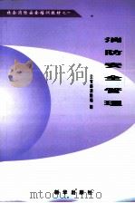 消防安全管理 1999 PDF电子版封面 7501142971 公安部消防局编