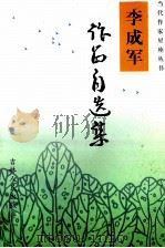 李成军作品自选集 1998 PDF电子版封面 7206022545 李成军著