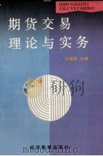 期货交易理论与实务 1994 PDF电子版封面 7800259927 汪国翔主编;钟华,黄珍副主编