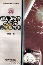 银行信贷管理学自学指导书 1999 PDF电子版封面 7307027526 史建平编