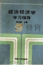 政治经济学学习指导 1990 PDF电子版封面 721501988 杨文雅主编;贺运乾,张文聚,刘怀之等副主编