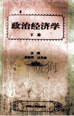 政治经济学 下 1994 PDF电子版封面 7215033155 吴铁军,王长坡主编;崔朝栋,郑秀峰,徐传运等副主编